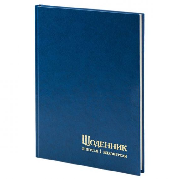 Щоденник вчителя А-5 112аркушів баладек синій, білий блок *Поліграфіст