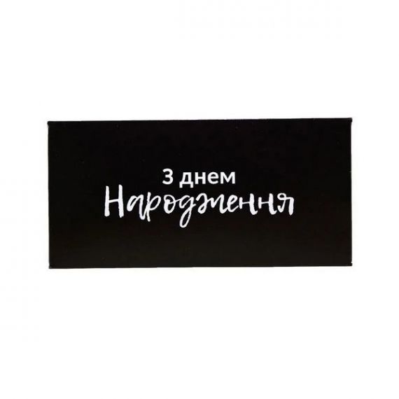 Листівка-конверт для грошей №6739 З Днем народження