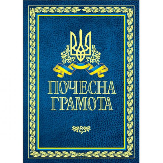 Грамота подвійна А-4 Почесна грамота №166 ФП