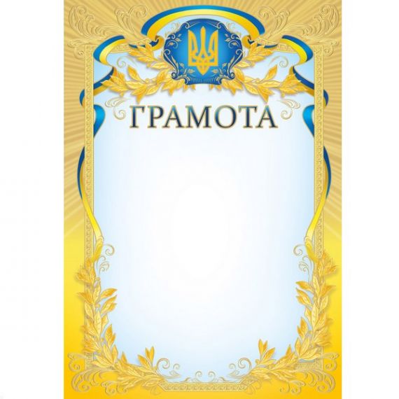 Грамота А-4 Грамота №201 ФП