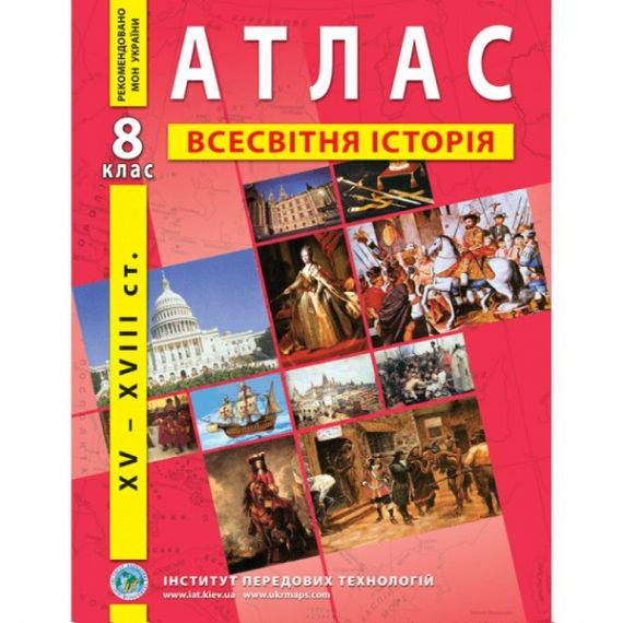 Атлас 8 клас Історія Всесвітня нова 15-18 століття І.П.Т.