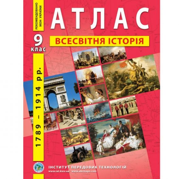 Атлас 9 клас Історія Всесвітня нова ( 1789-1914р) І.П.Т.