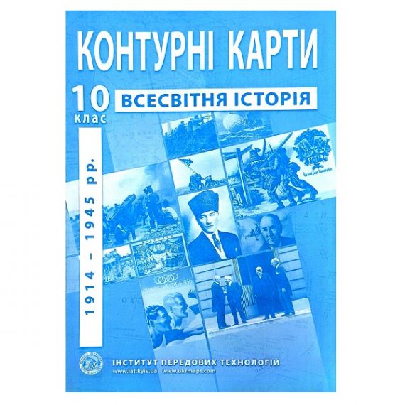 Контурні карти 10 клас Історія Всесвітня. Новітній період І.П.Т.