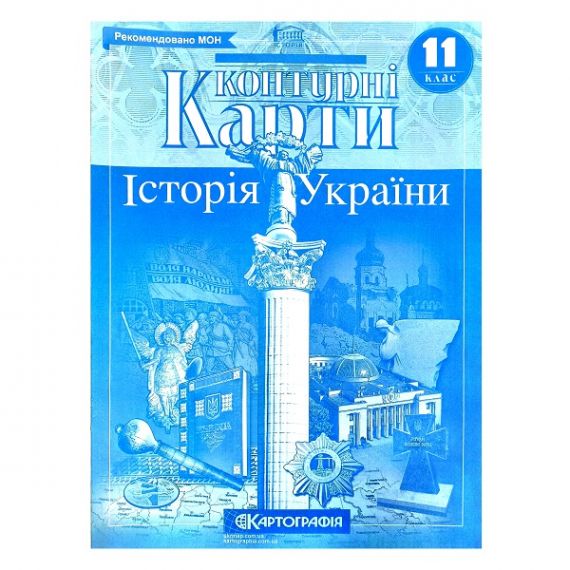 Контурні карти 11 клас Історія України Картографія