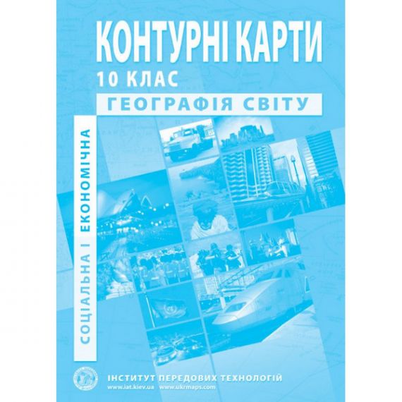 Контурні карти 10 клас Географія Регіони та країни І.П.Т.