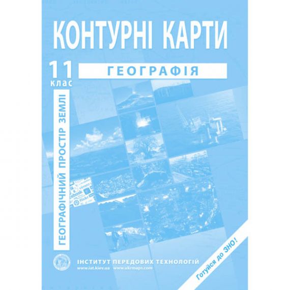 Контурные карты 11 класс Географія Географічний простір Землі И.П.Т