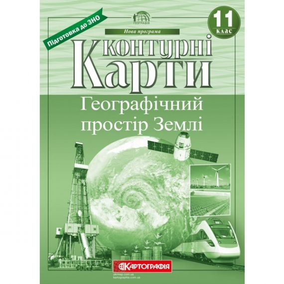 Контурні карти 11 клас Географія Географічний простір Землі Картографія