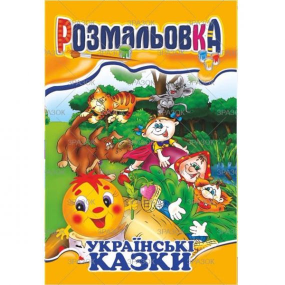 Розмальовка А-4 08стор. 100г Українські казки Апельсин