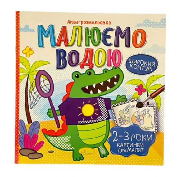 Розмальовка водяна 230х230 16стор. Картинки для малят 2-3 роки Апельсин
