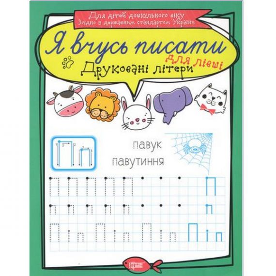 Я вчусь писати Друковані літери для лівші Торсінг