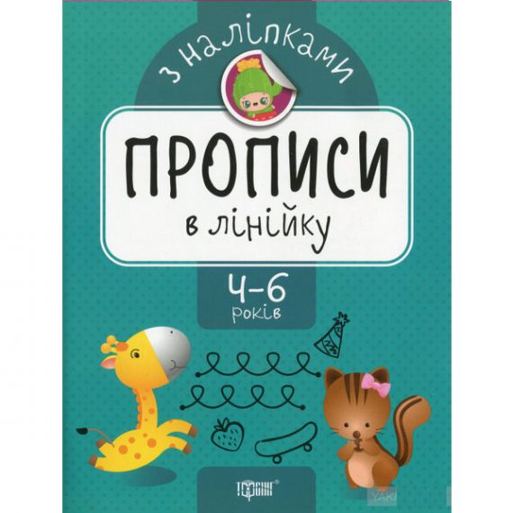 Прописи з наліпками. Прописи в лінійку Торсінг