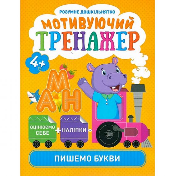 Розумне дошкільнятко Мотивуючий тренажер.Пишемо букви Торсінг