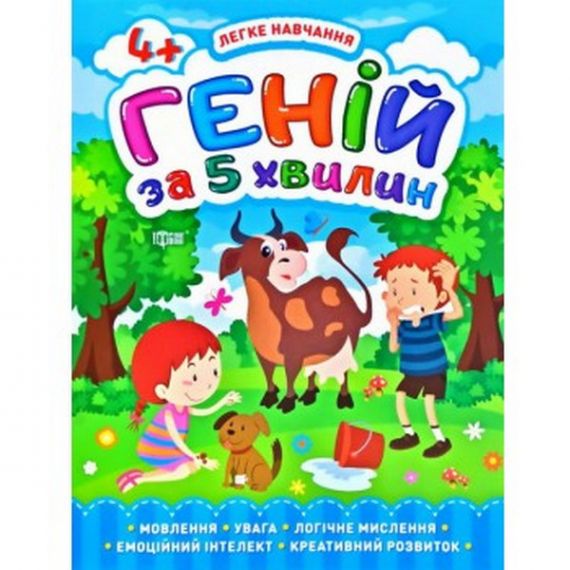 Легке навчання Геній за 5 хвилин. 4+ Торсінг Легке навчання Геній за 5 хвилин. 4+ Торсінг