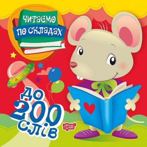 Книга Читаем по складам 200 слов 5981389 купить в Украине недорого ...