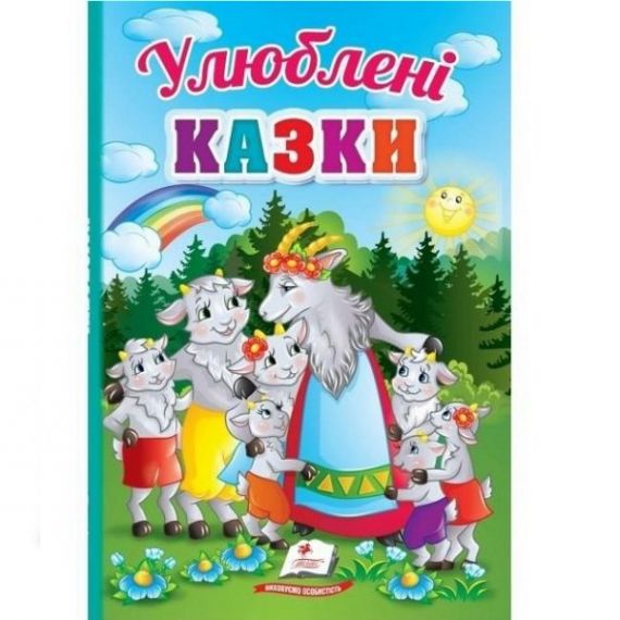 Книга Улюблені казки