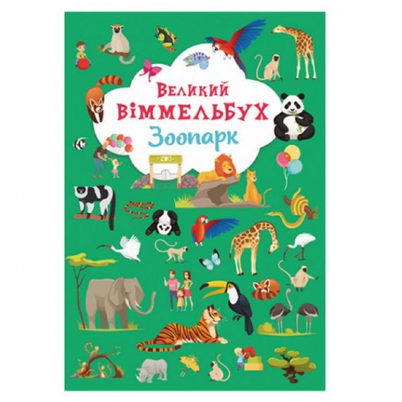 Книга-картонка Большой виммельбух. Зоопарк. Crystal Book