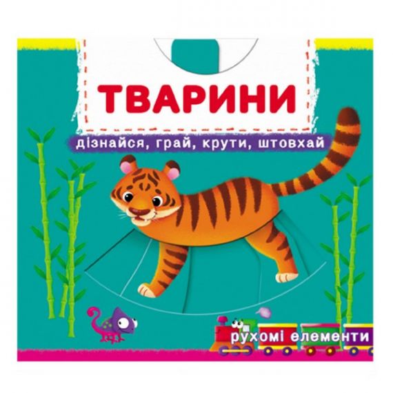 Книга с механизмом. Первая книга с движущимися элементами. Животные Crystal Book F00019471