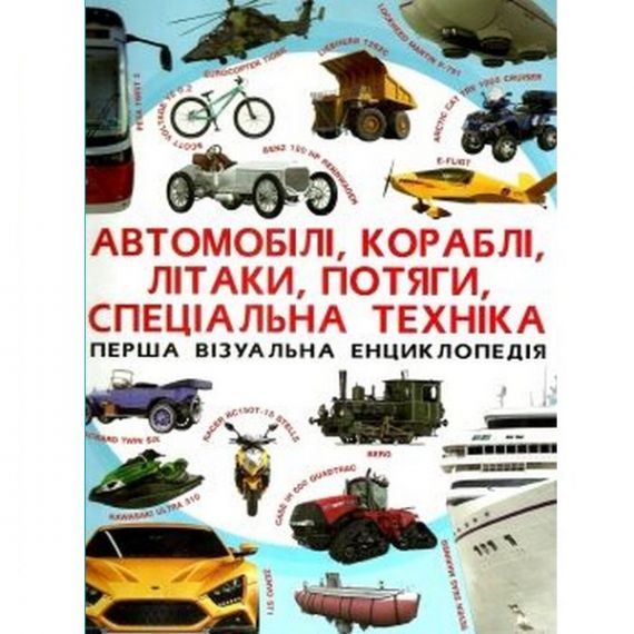 Книга Перша візуальна енциклопедія. Автомобілі,кораблі,літаки,потяги,спеціальна техніка Crystal Book