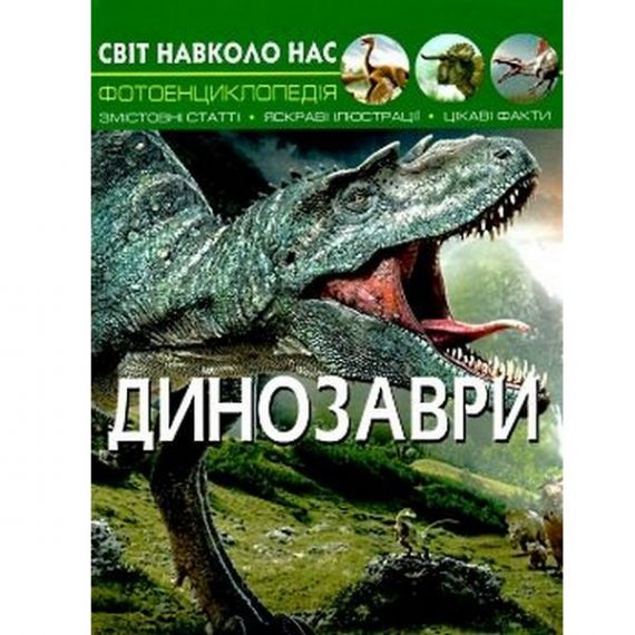 Книга Світ навколо нас. Динозаври Crystal Book
