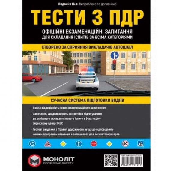 Книга Тести з ПДР Моноліт