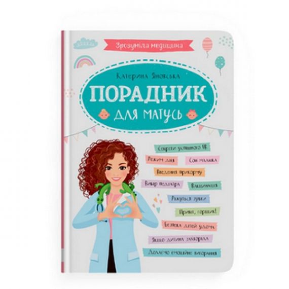 Книга Зрозуміла медицина. Порадник для матусь Crystal Book