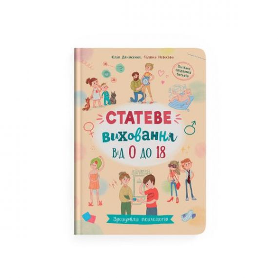 Книга Зрозуміла психологія. Статеве виховання від 0 до 18 Crystal Book