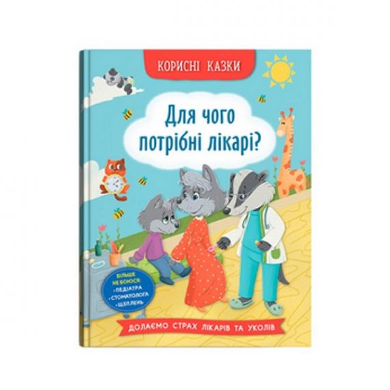 Книга Корисні казки. Для чого потрібні лікарі? Crystal Book