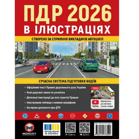 Книга ПДР 2026 ілюстровані Моноліт Книга ПДР 2026 ілюстровані Моноліт
