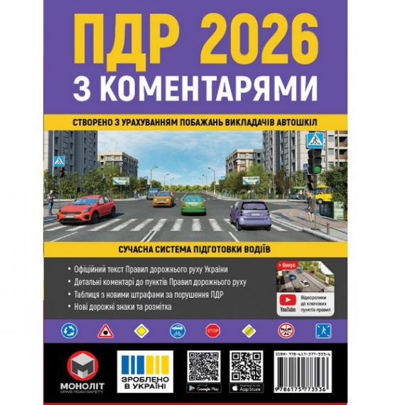 Книга ПДР 2026 з коментарями Моноліт Книга ПДР 2026 з коментарями Моноліт