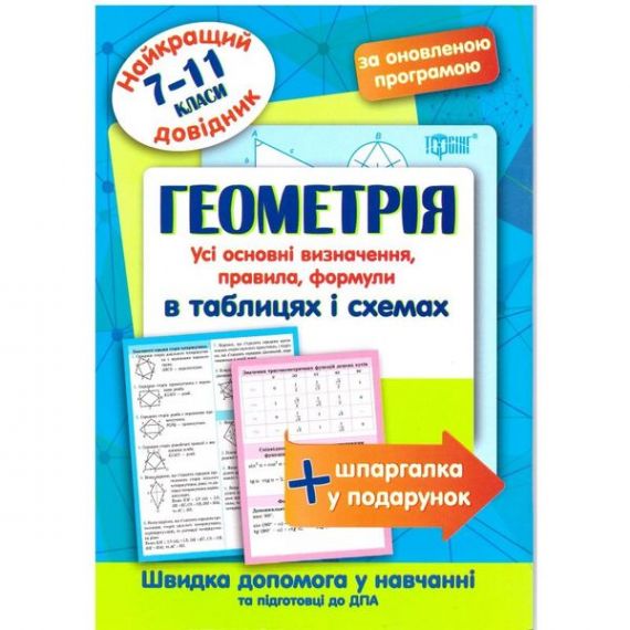 Найкращий довідник. Геометрія в таблицях і схемах.7-11 кл. Торсінг ...