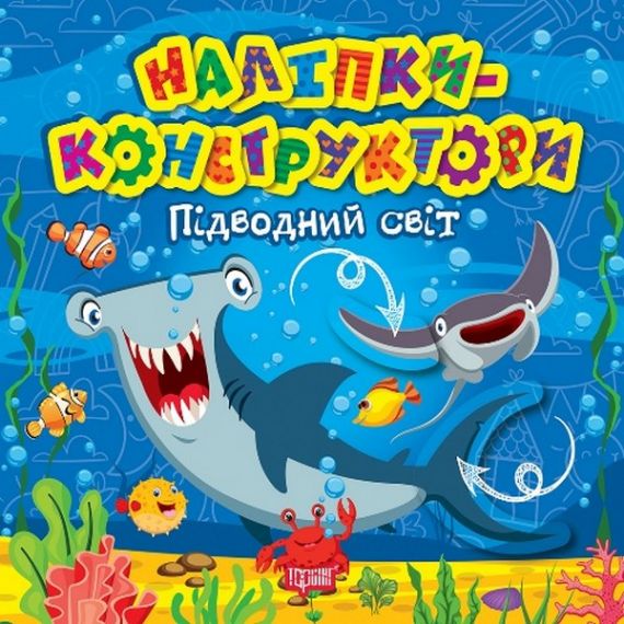 Наліпки - конструктори Підводний світ Торсінг Наліпки - конструктори Підводний світ Торсінг