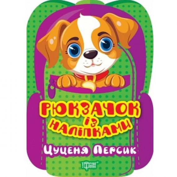 Рюкзачок із наліпками Цуценя ПерсикТорсінг Рюкзачок із наліпками Цуценя ПерсикТорсінг