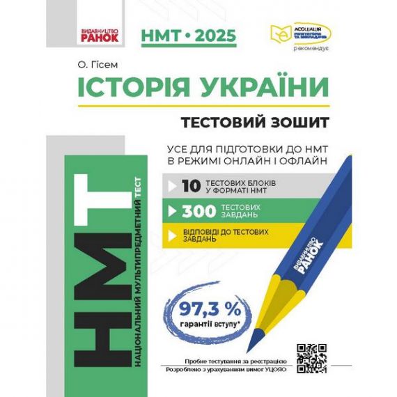 НМТ 2025 Історія України. Усе для підготовки до НМТ в режимі онлайн і офлайн