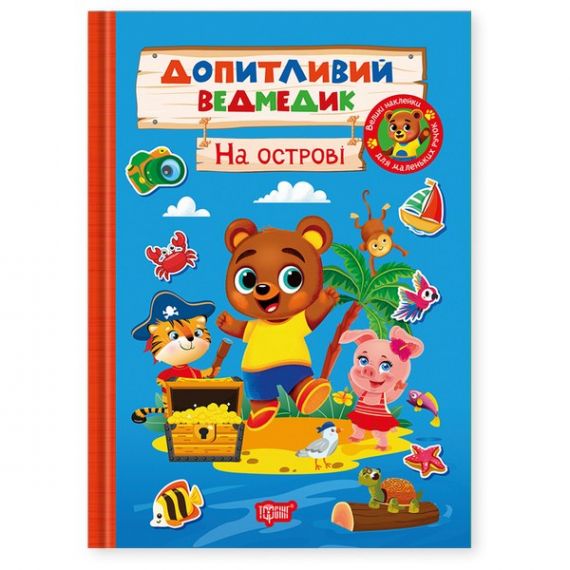 Допитливий ведмедик На острові. Торсінг Допитливий ведмедик На острові. Торсінг