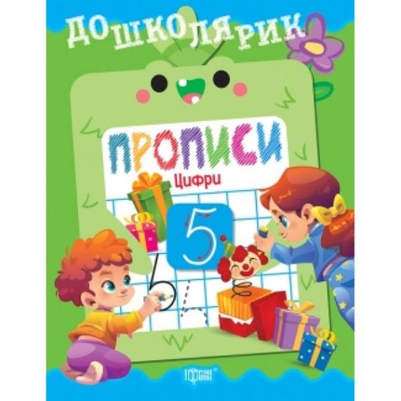 Дошколярик Прописи.Цифри. Торсінг Дошколярик Прописи.Цифри. Торсінг