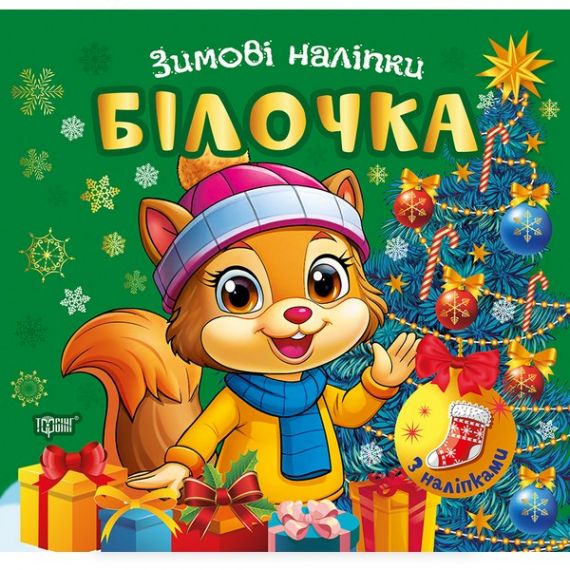 Зимові наліпки Білочка. Торсінг