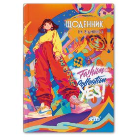 Дневник школьный супер жесткий + паралон №72169 Мой стритстайл Gold Brisk