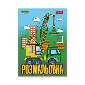 Раскраска А-4 12л. Супер машины 1Вересня