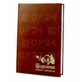 Щоденник вчителя А-5 112аркушів баладек коричневий, білий блок *Поліграфіст