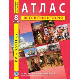 Атлас 8 клас Історія Всесвітня нова 15-18 століття І.П.Т.