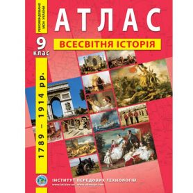 Атлас 9 класс Історія Всесвітня нова ( 1789-1914р) И.П.Т.