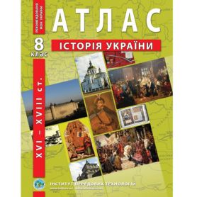 Атлас 8 клас Історія України І.П.Т.