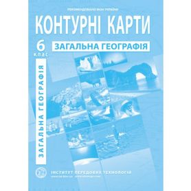 Контурні карти 6 клас Географія Планета Земля І.П.Т.