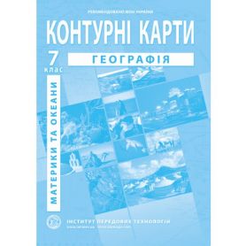 Контурні карти 7 клас Географія материків і океанів І.П.Т.