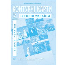 Контурні карти 7 клас Історія України І.П.Т.