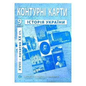 Контурні карти 9 клас Історія України І.П.Т.