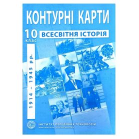 Контурные карты 10 класс Історія Всесвітня. Новітній період И.П.Т.