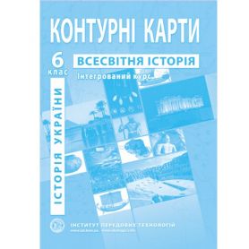 Контурні карти 6 клас Історія Всесвітня. Історiя України. (НУШ) І.П.Т.