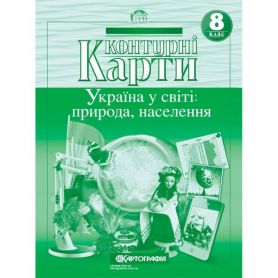 Контурні карти 8 клас Географія Україна у світі: природа, населення Картографія