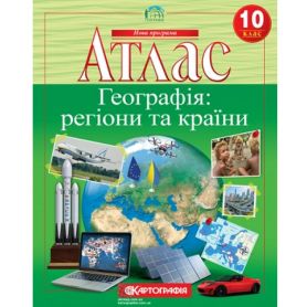 Атлас 10 класс Географія Регіони та країни. Картография